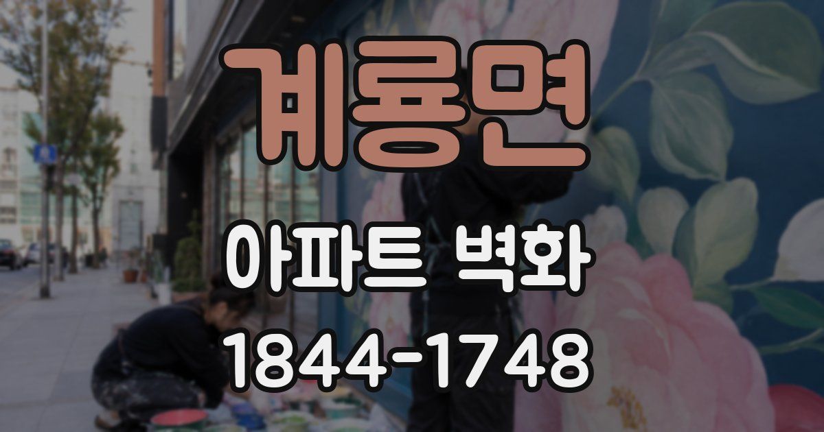 계룡면 아파트 벽화