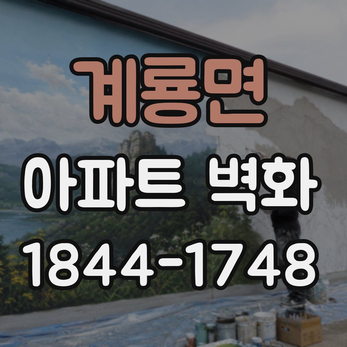 계룡면 아파트 벽화