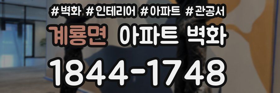계룡면 아파트 벽화