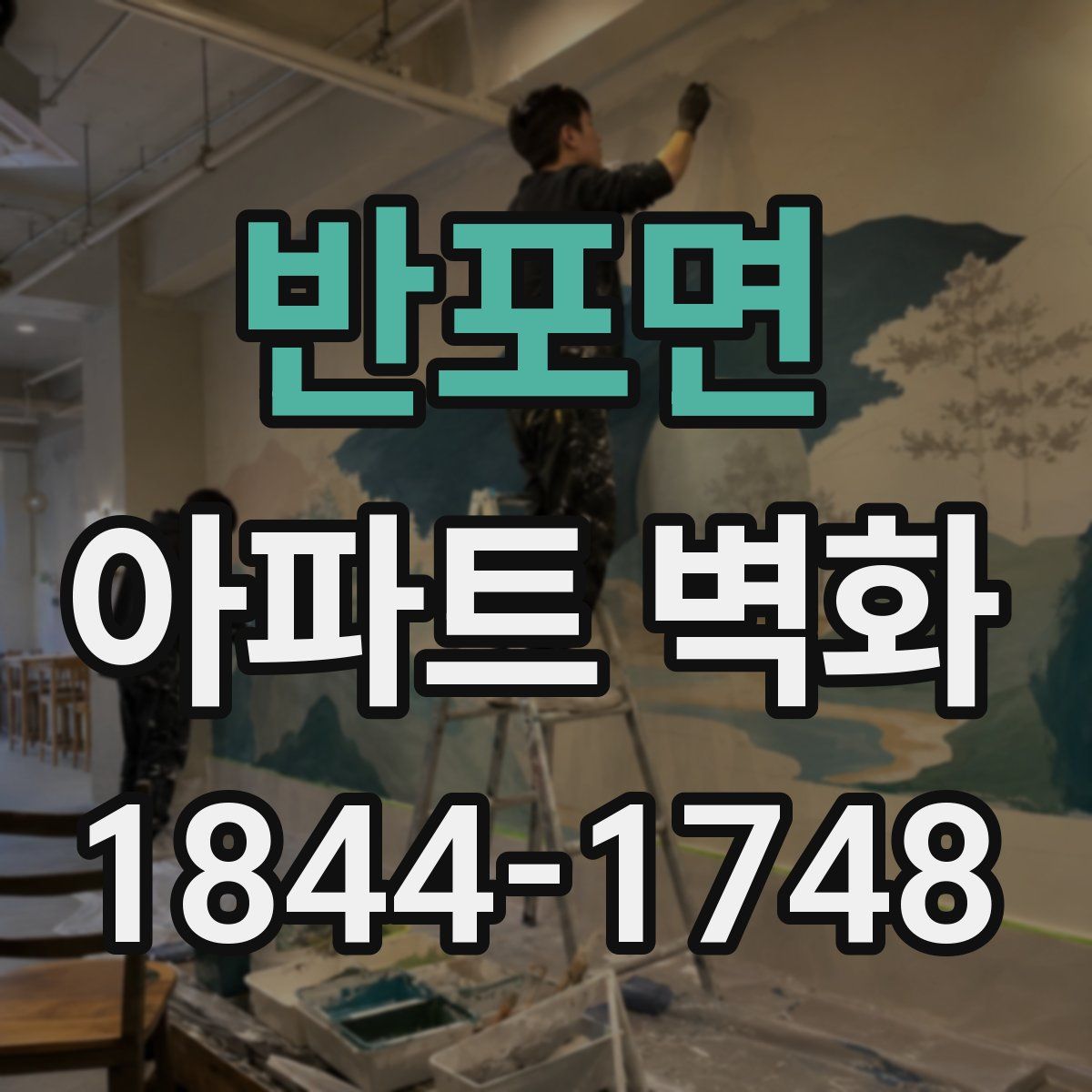 반포면 아파트 벽화