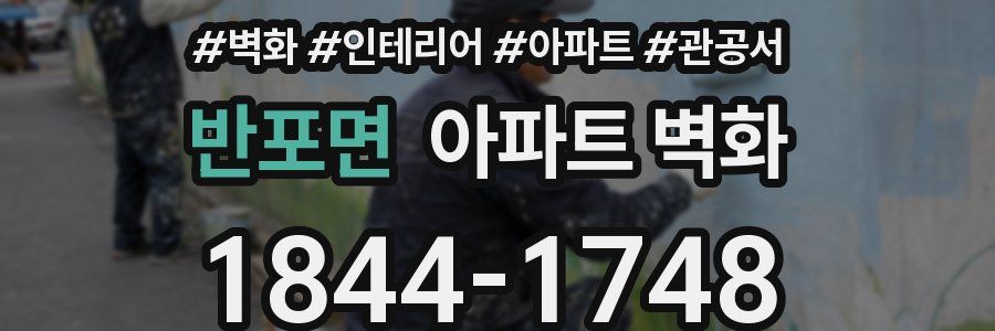반포면 아파트 벽화