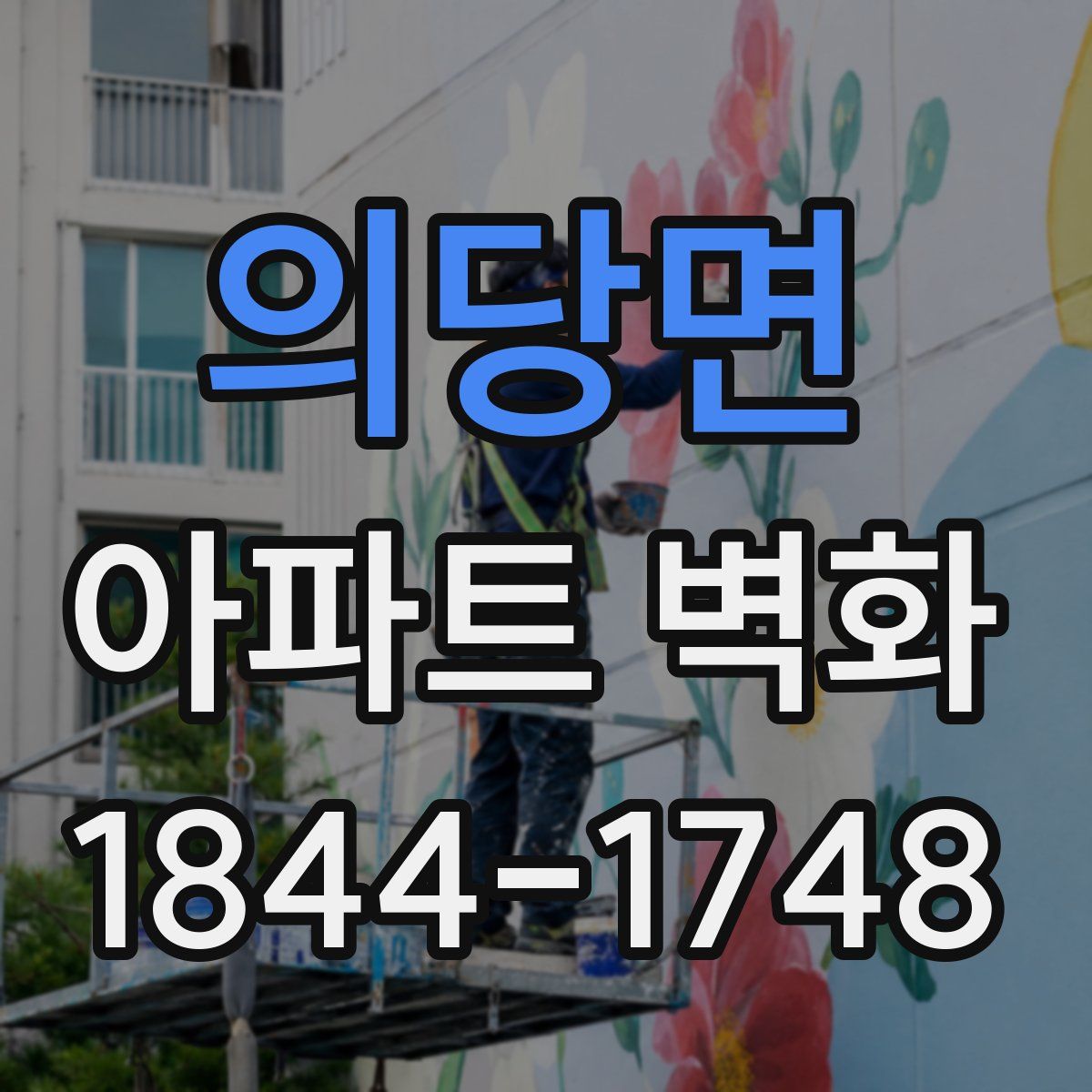 의당면 아파트 벽화