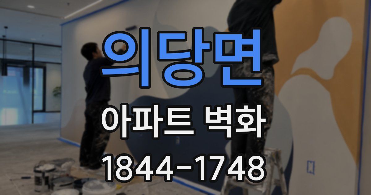 의당면 아파트 벽화