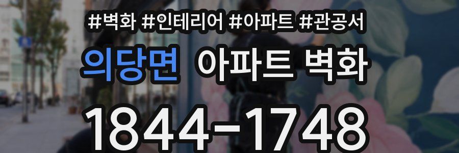 의당면 아파트 벽화