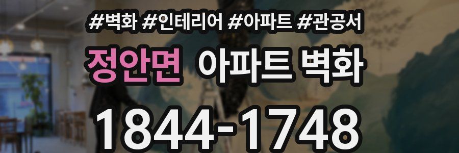 정안면 아파트 벽화