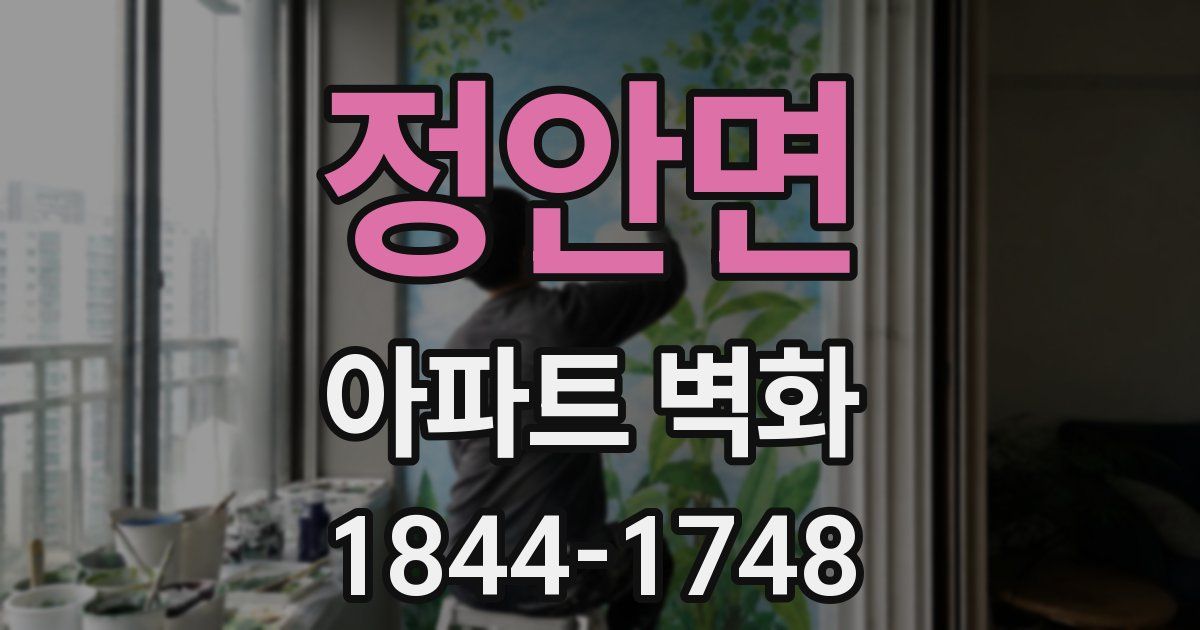 정안면 아파트 벽화