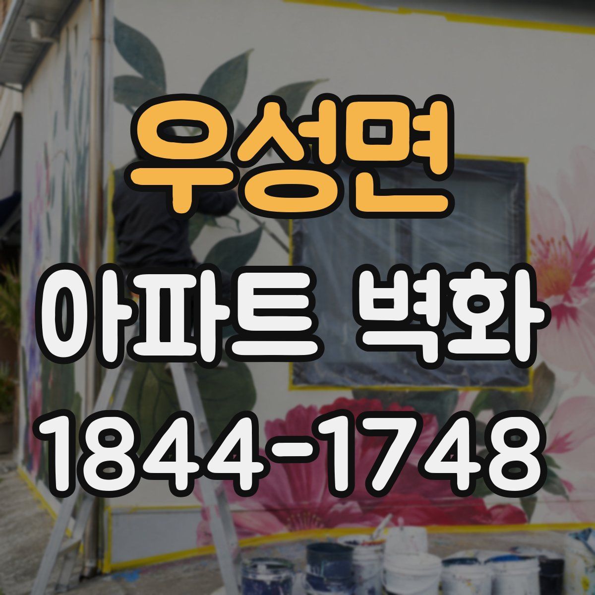 우성면 아파트 벽화