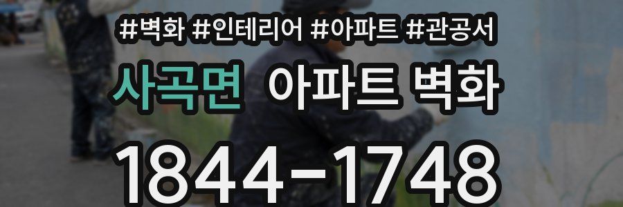 사곡면 아파트 벽화