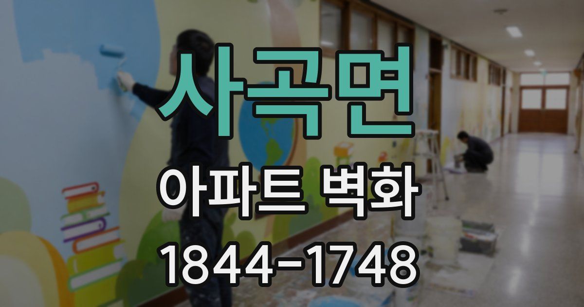 사곡면 아파트 벽화