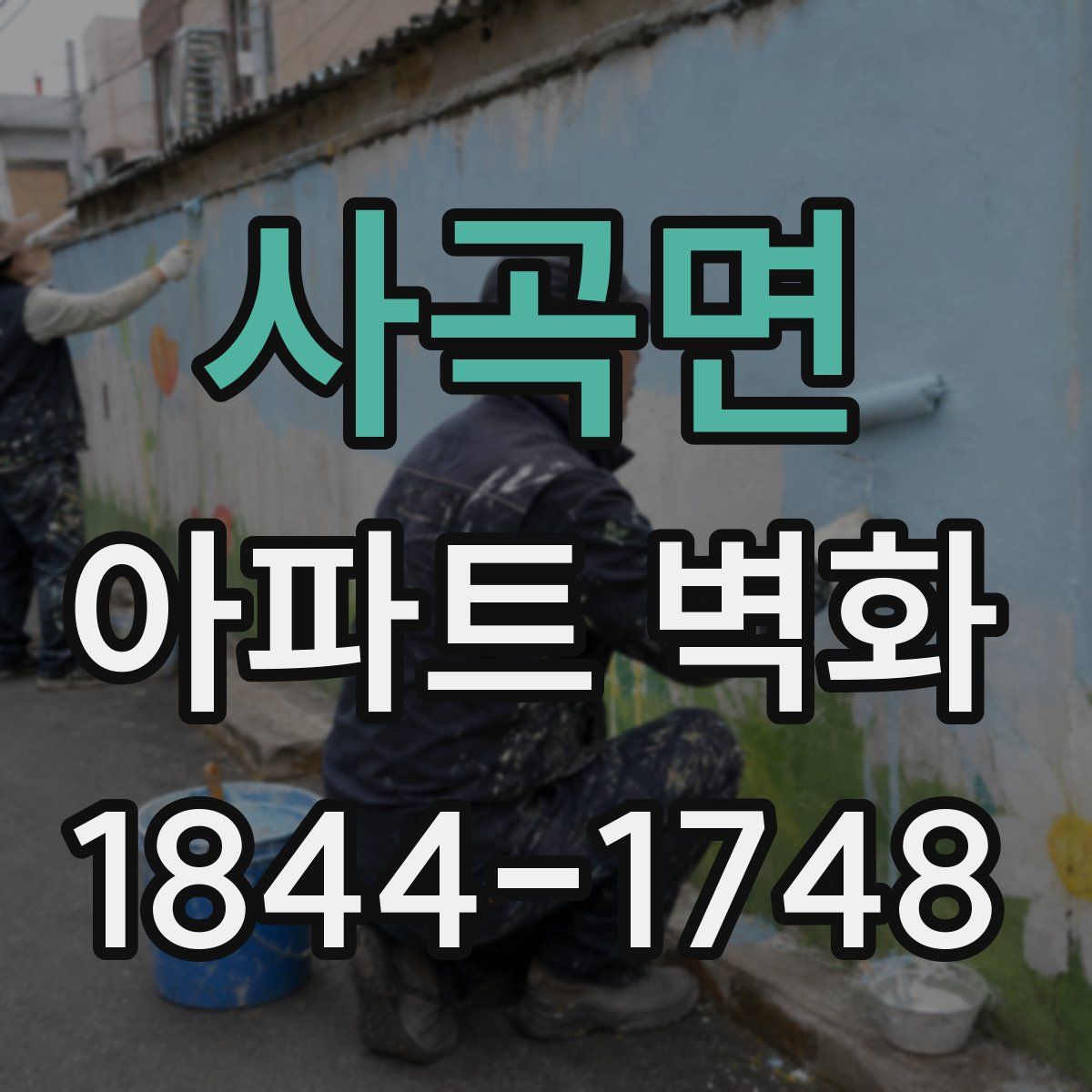 사곡면 아파트 벽화