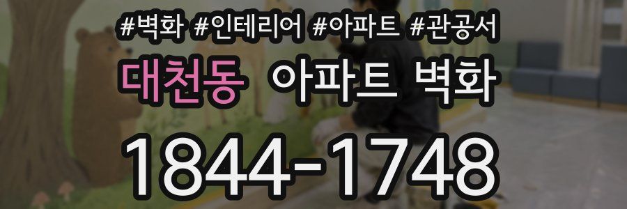 대천동 아파트 벽화