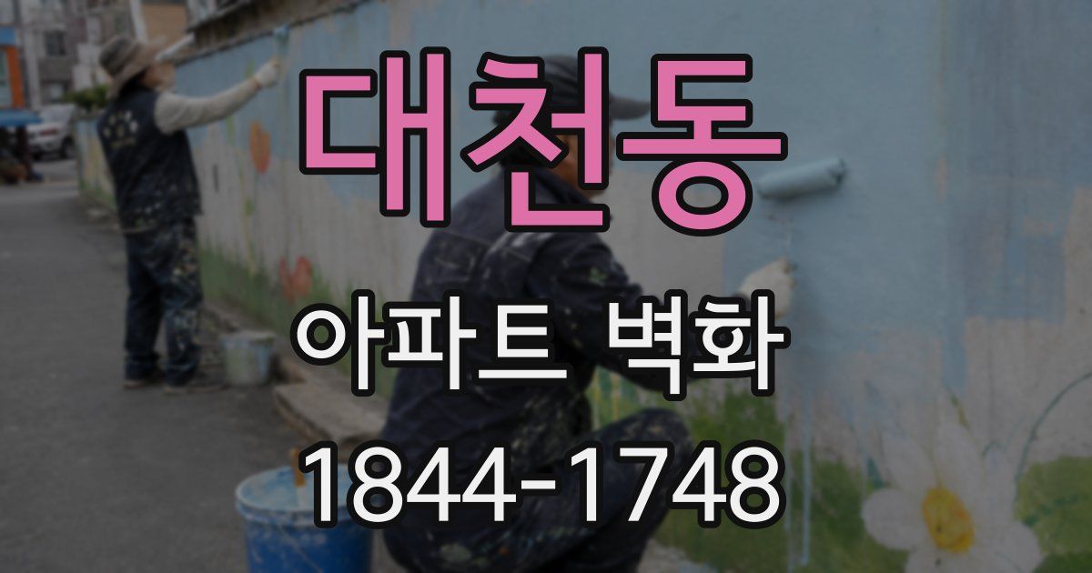 대천동 아파트 벽화