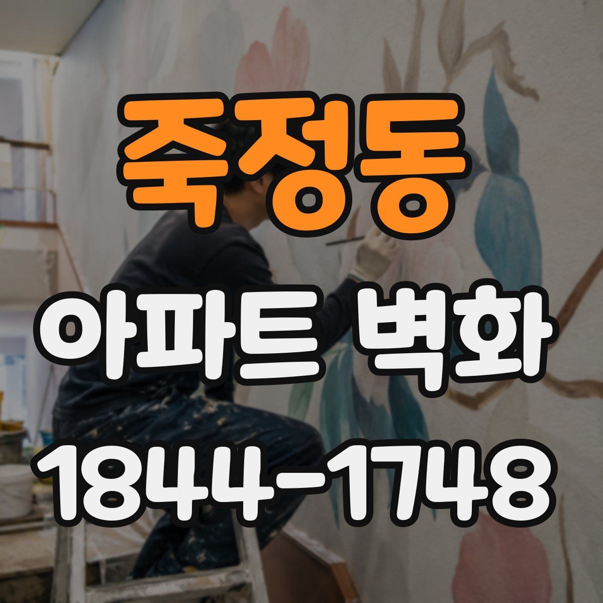 죽정동 아파트 벽화