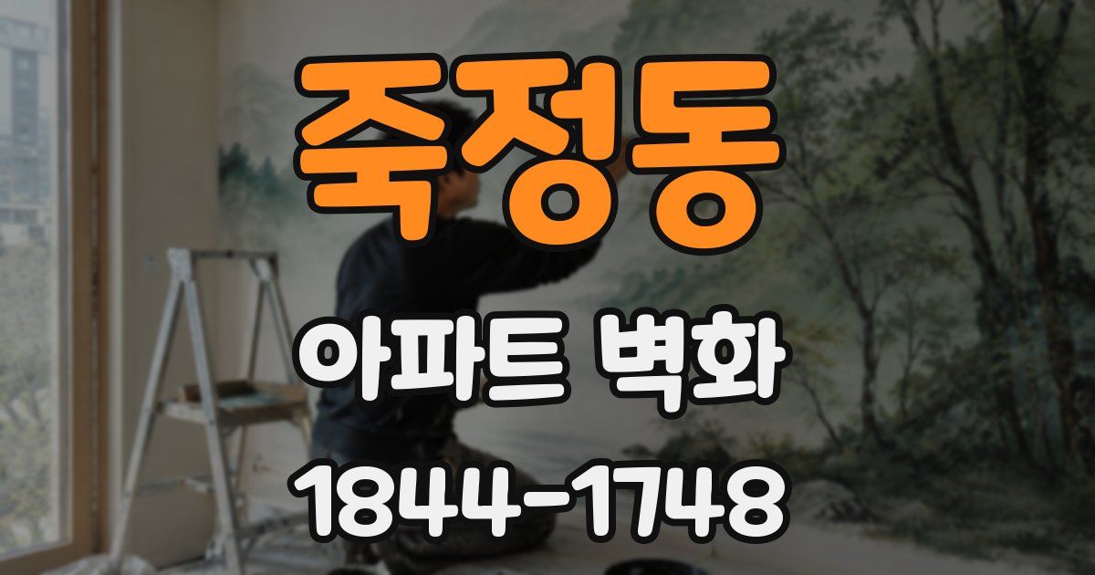 죽정동 아파트 벽화