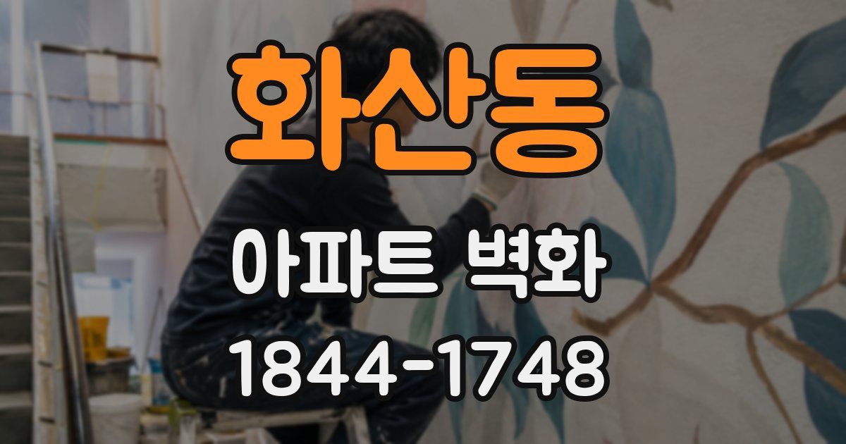 화산동 아파트 벽화