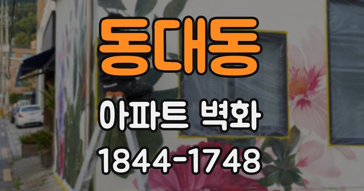 동대동 아파트 벽화