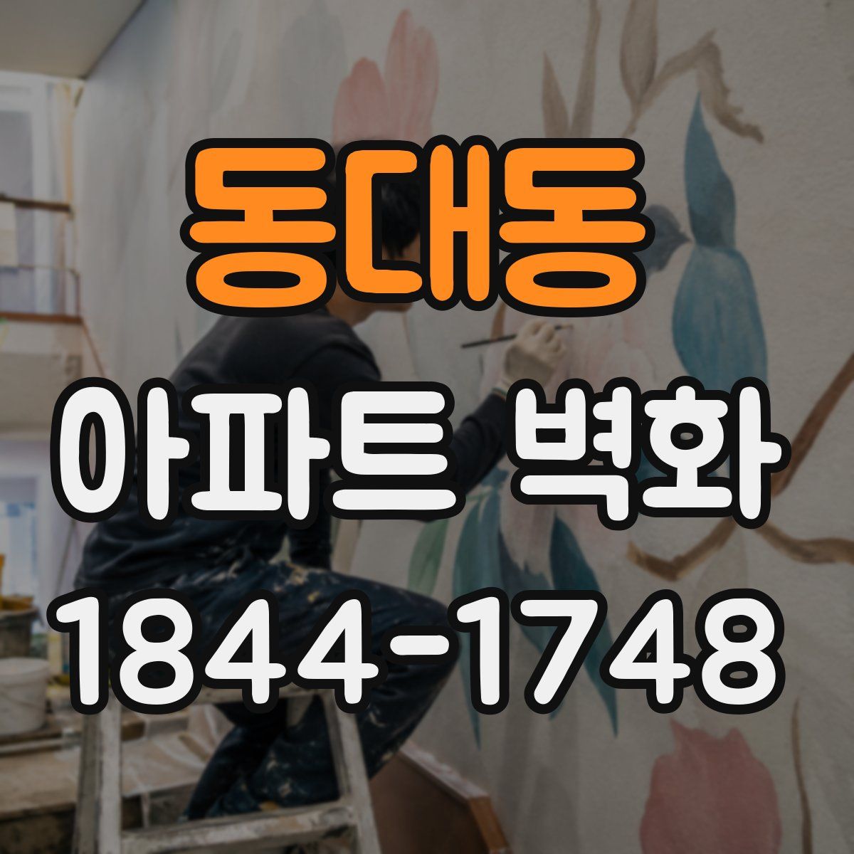 동대동 아파트 벽화