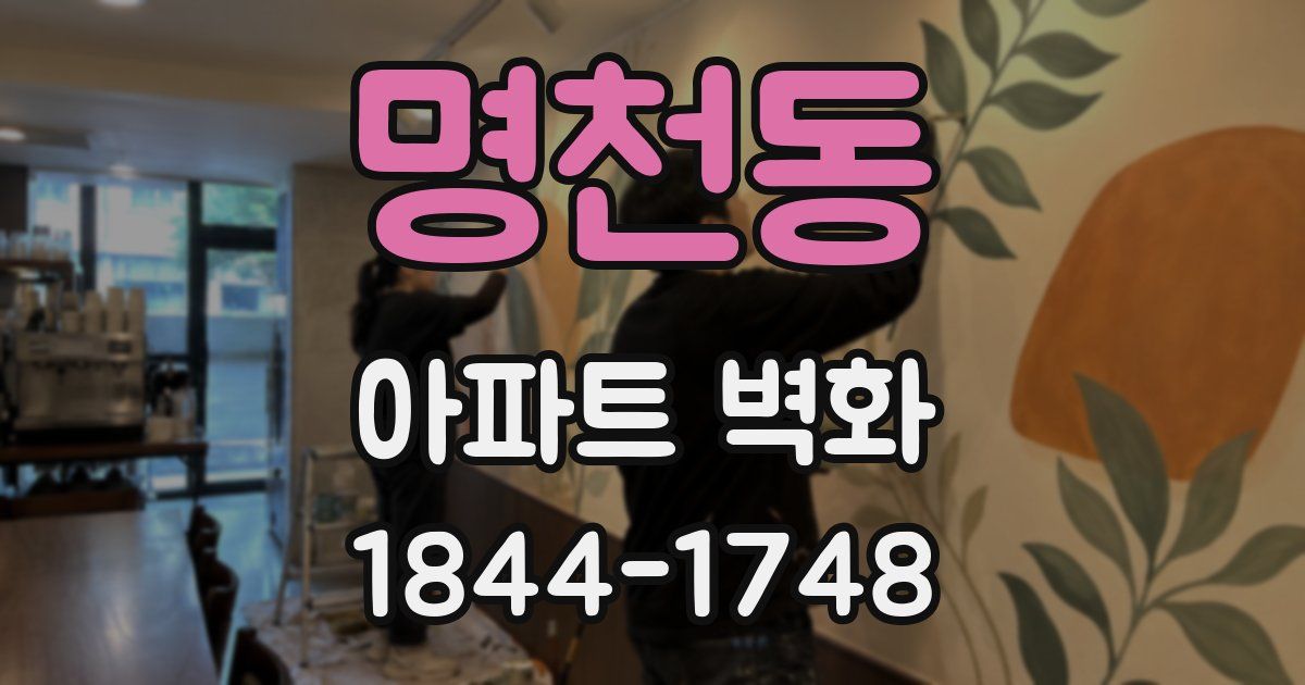 명천동 아파트 벽화