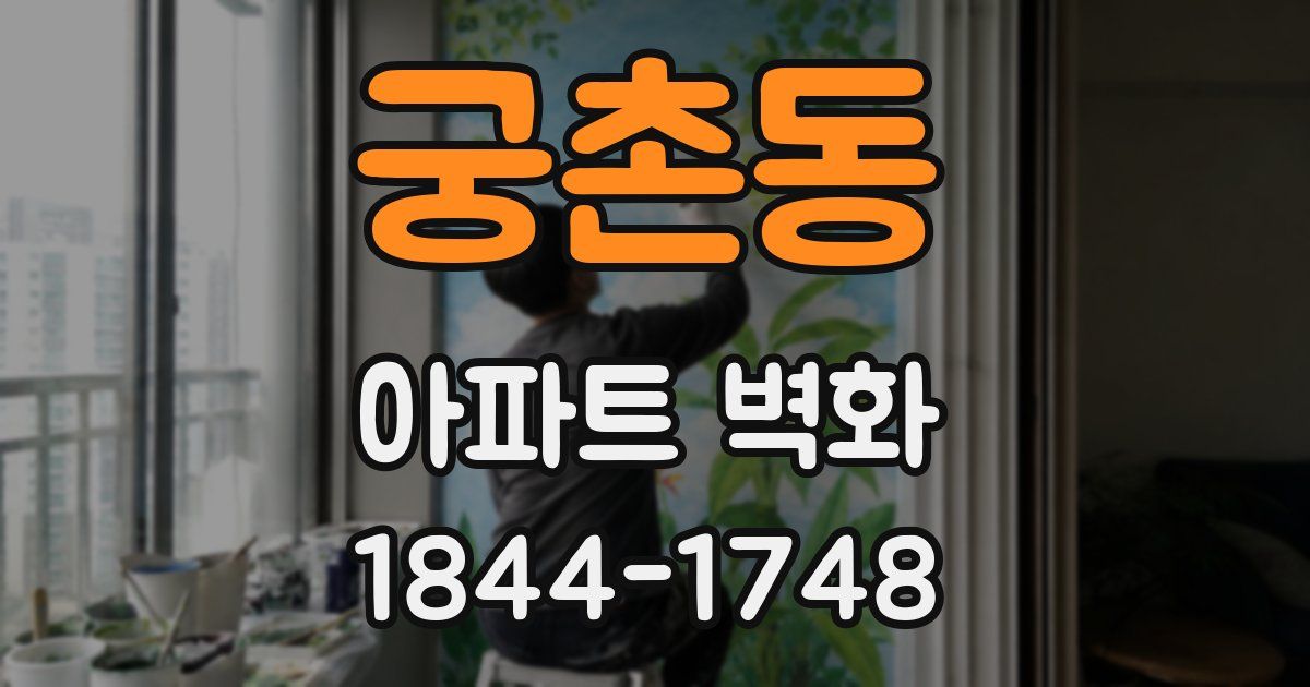 궁촌동 아파트 벽화