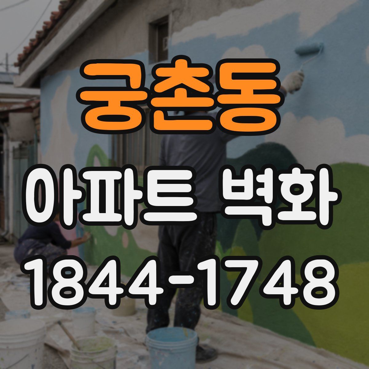 궁촌동 아파트 벽화