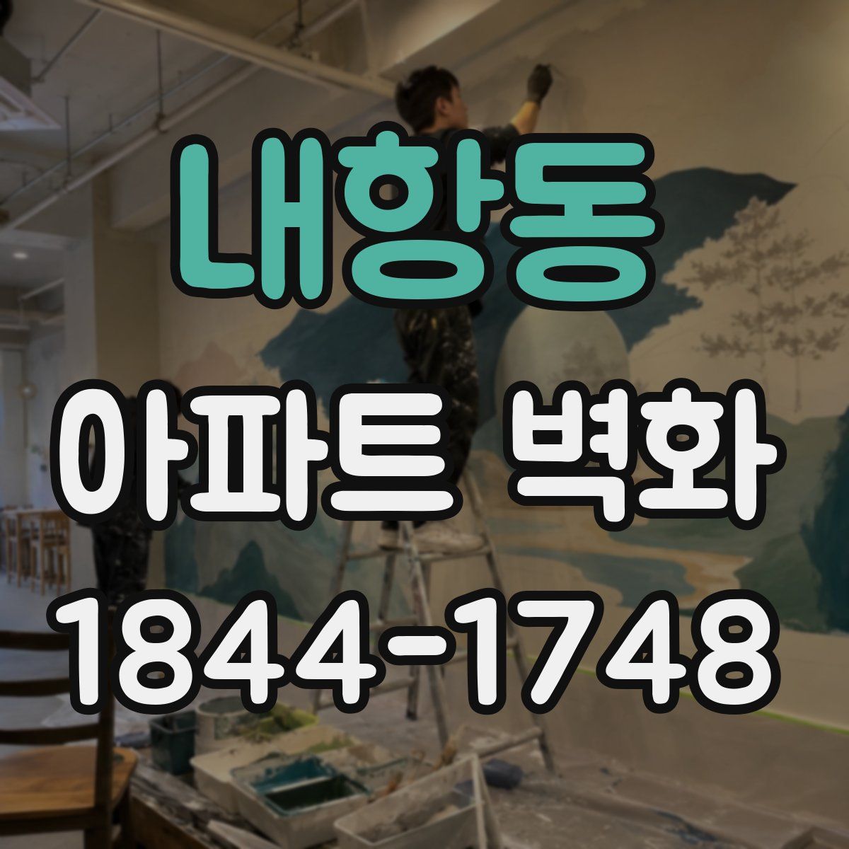 내항동 아파트 벽화