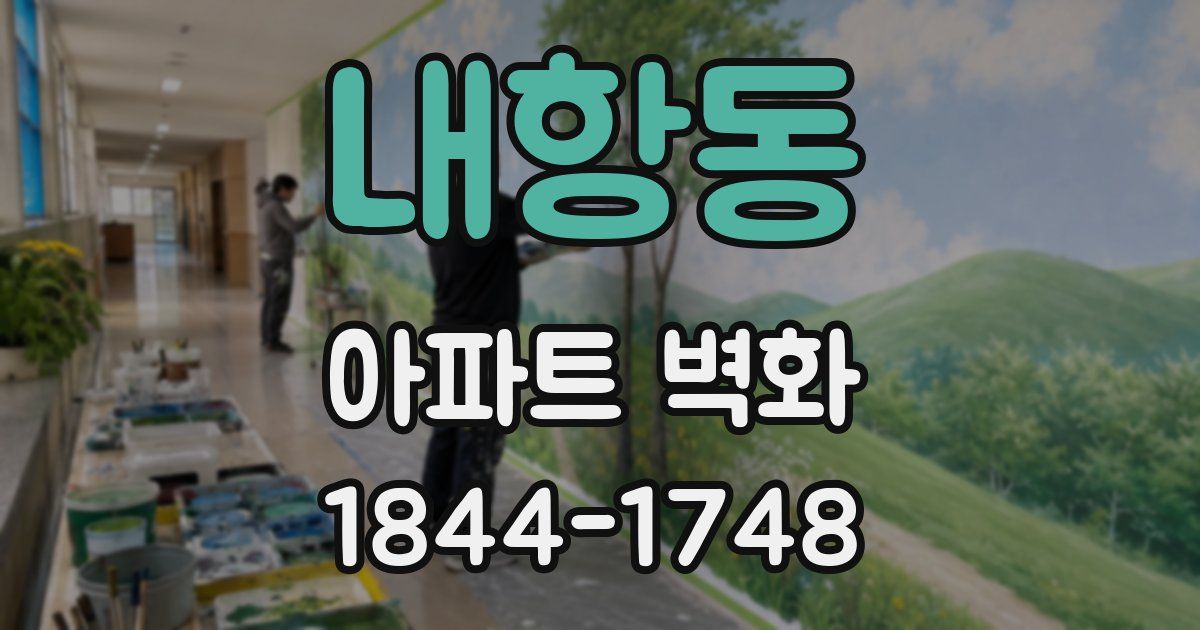 내항동 아파트 벽화
