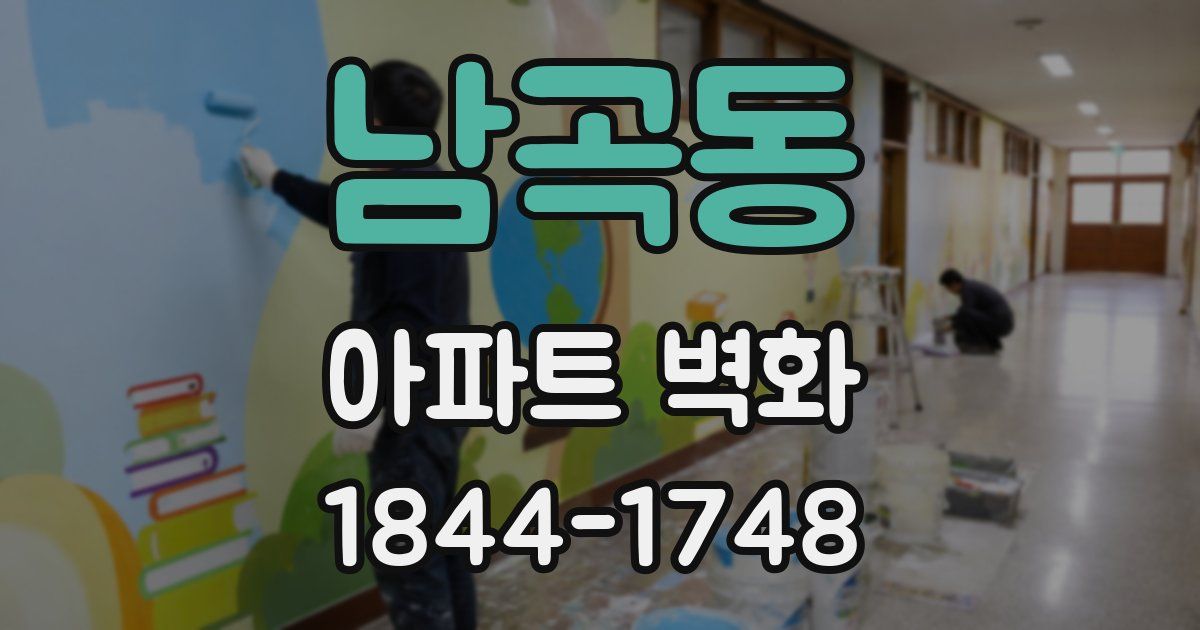 남곡동 아파트 벽화
