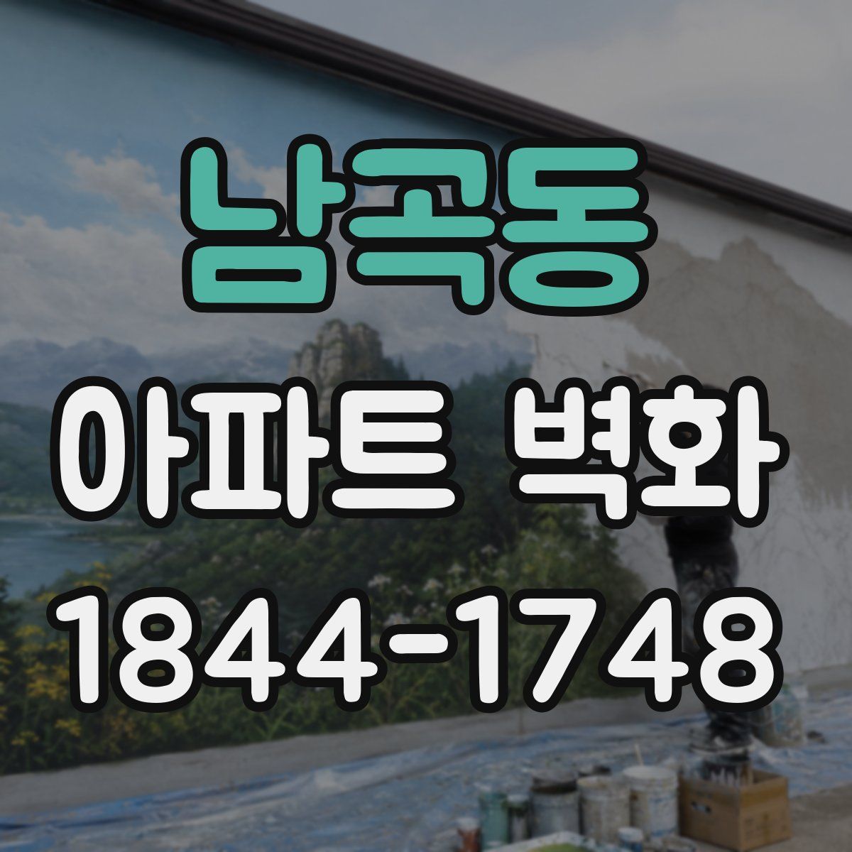 남곡동 아파트 벽화