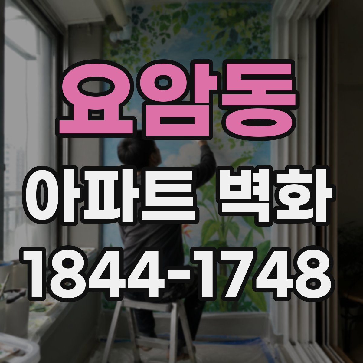 요암동 아파트 벽화