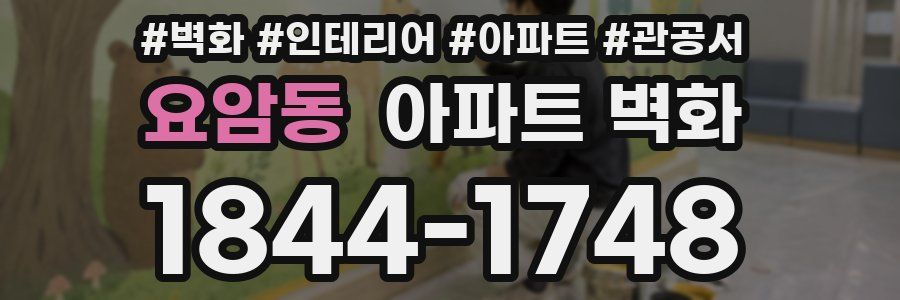 요암동 아파트 벽화