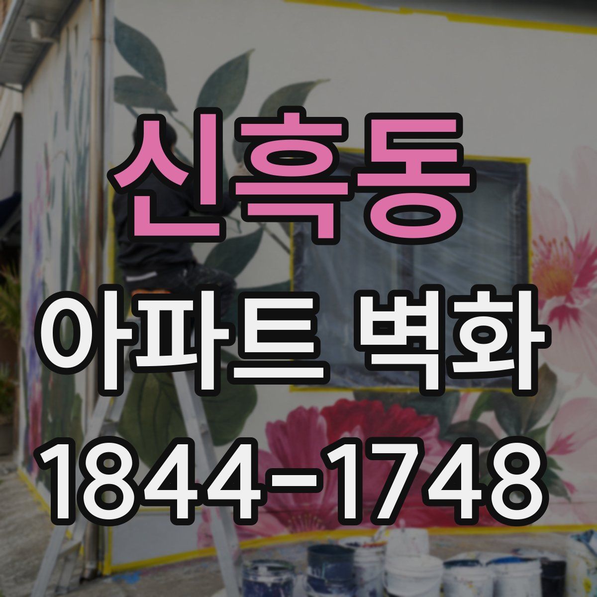 신흑동 아파트 벽화