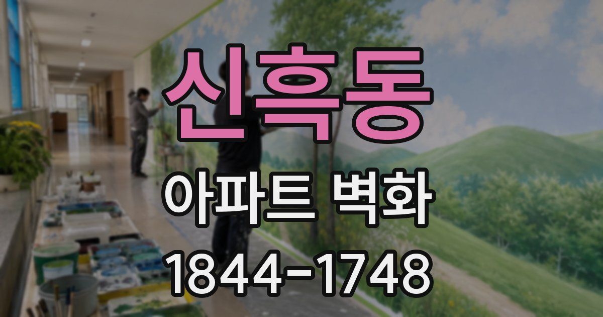 신흑동 아파트 벽화