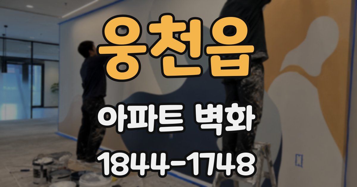 웅천읍 아파트 벽화