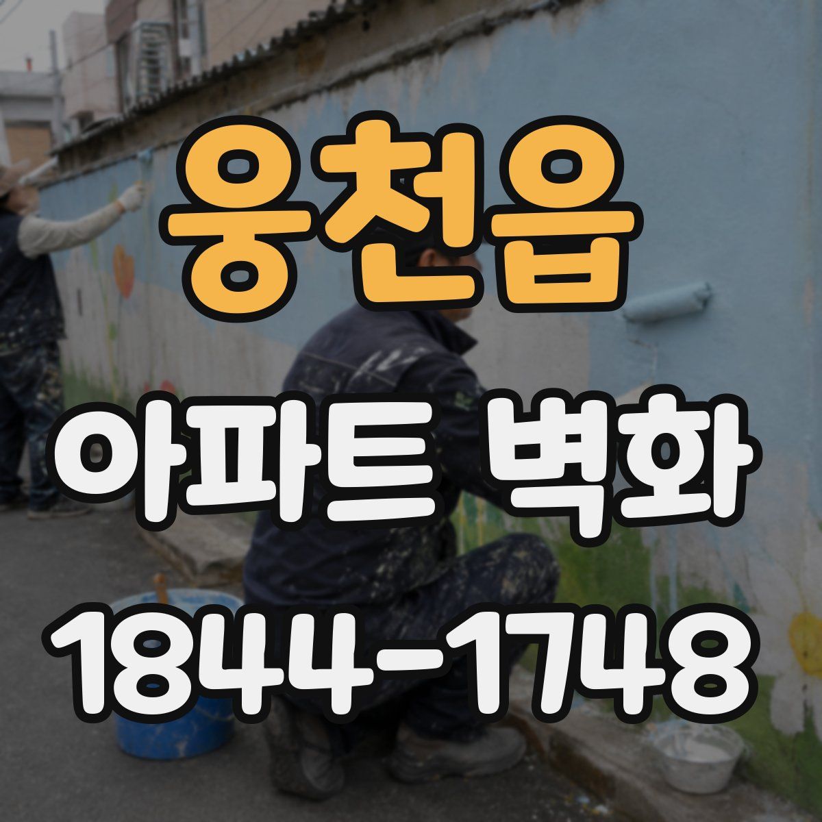 웅천읍 아파트 벽화