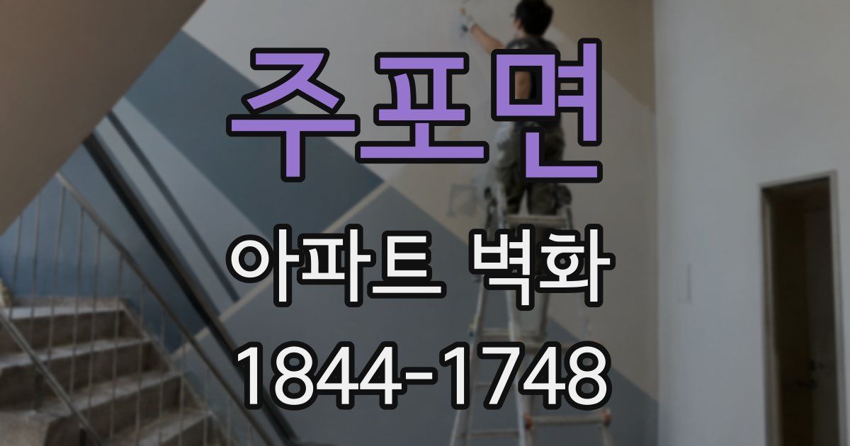주포면 아파트 벽화