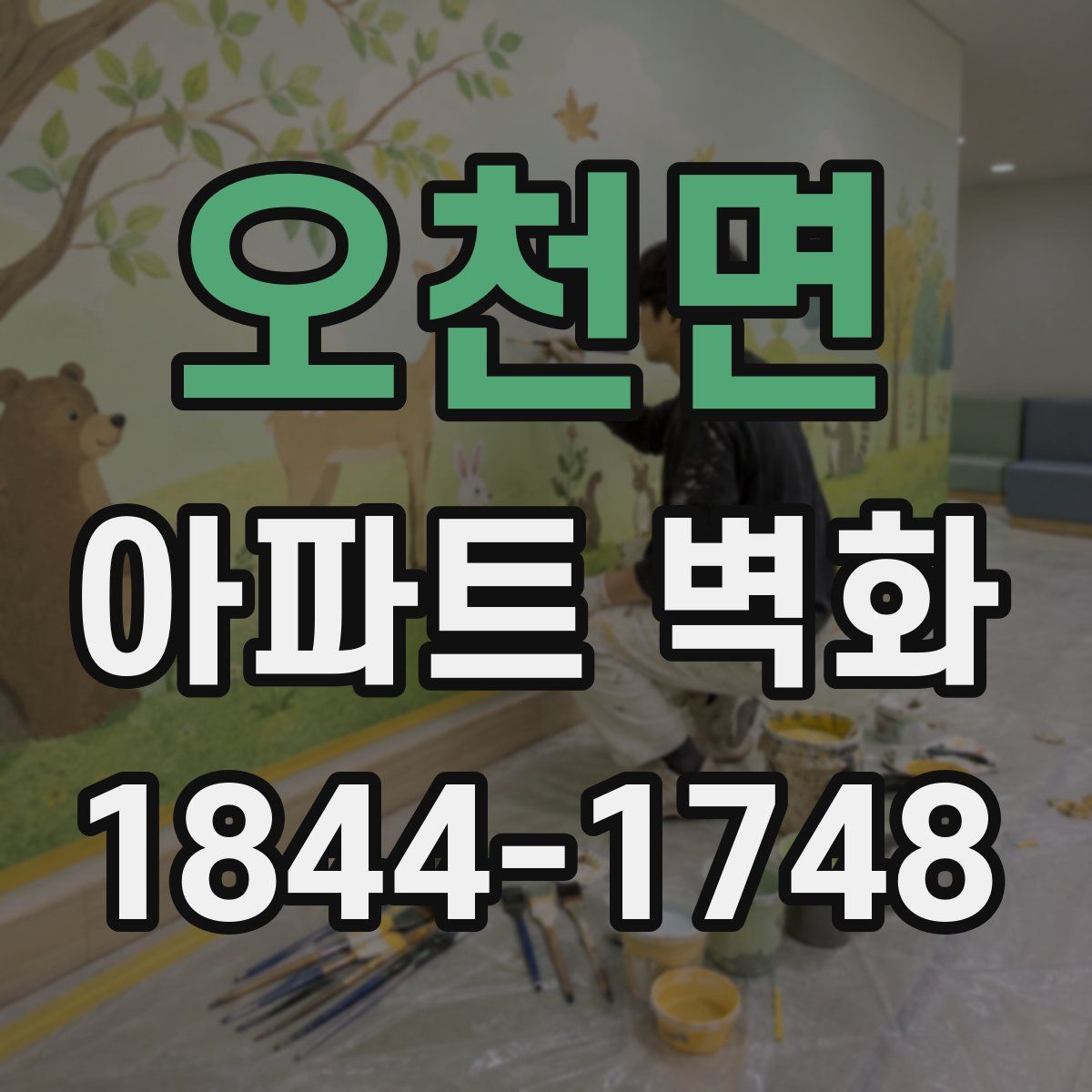 오천면 아파트 벽화