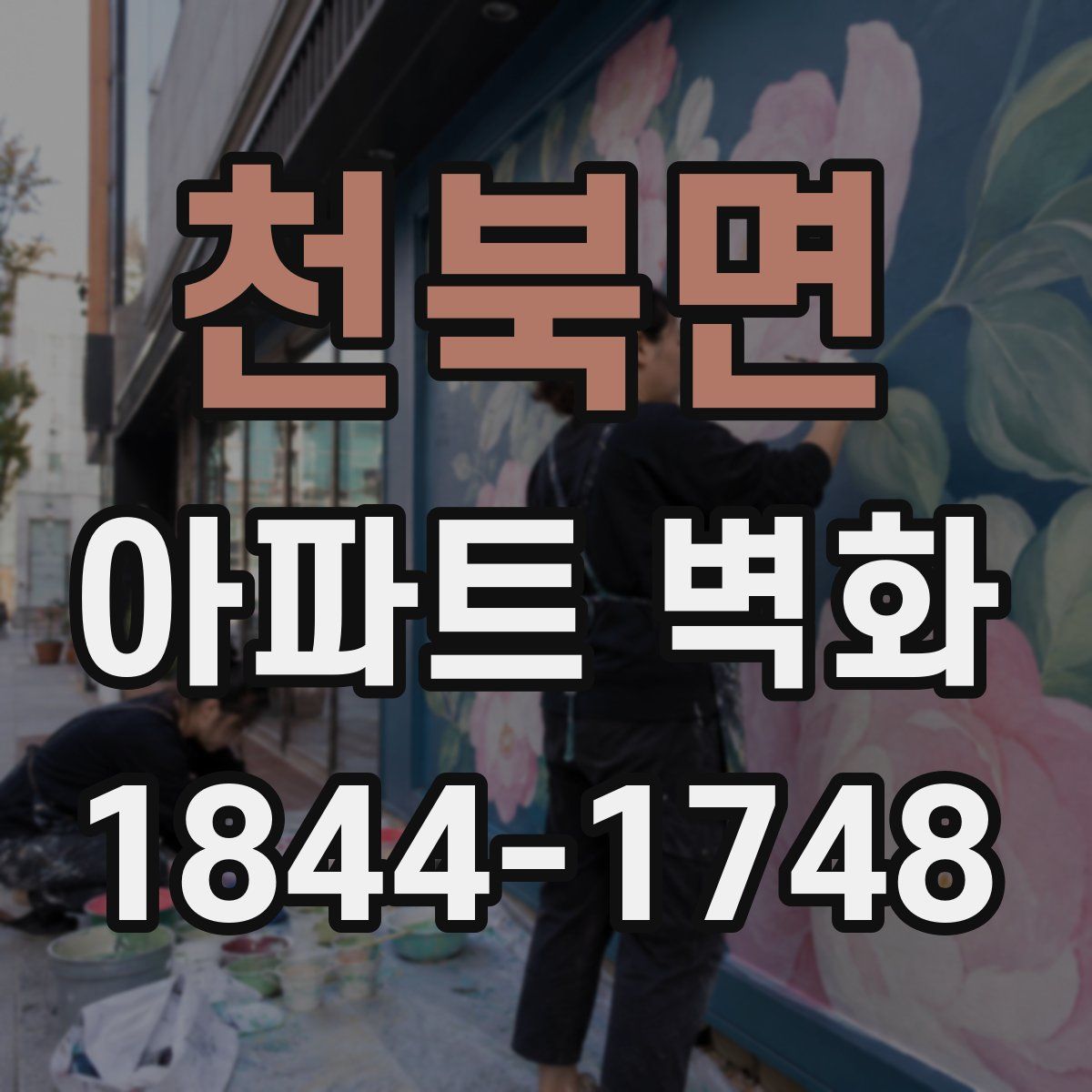 천북면 아파트 벽화
