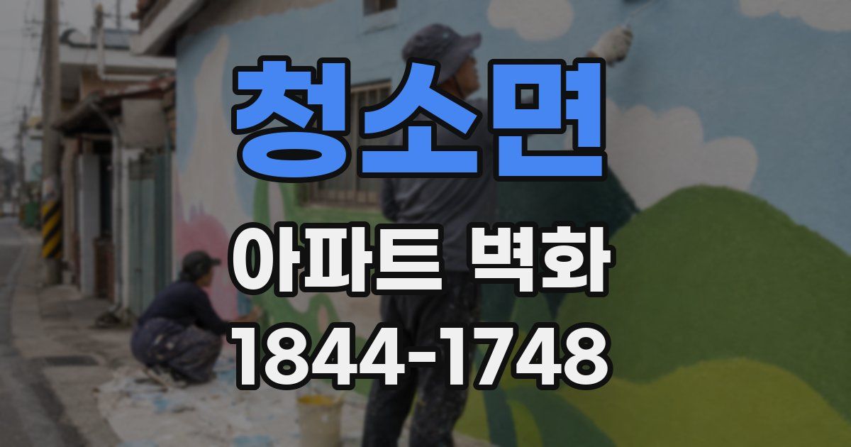 청소면 아파트 벽화