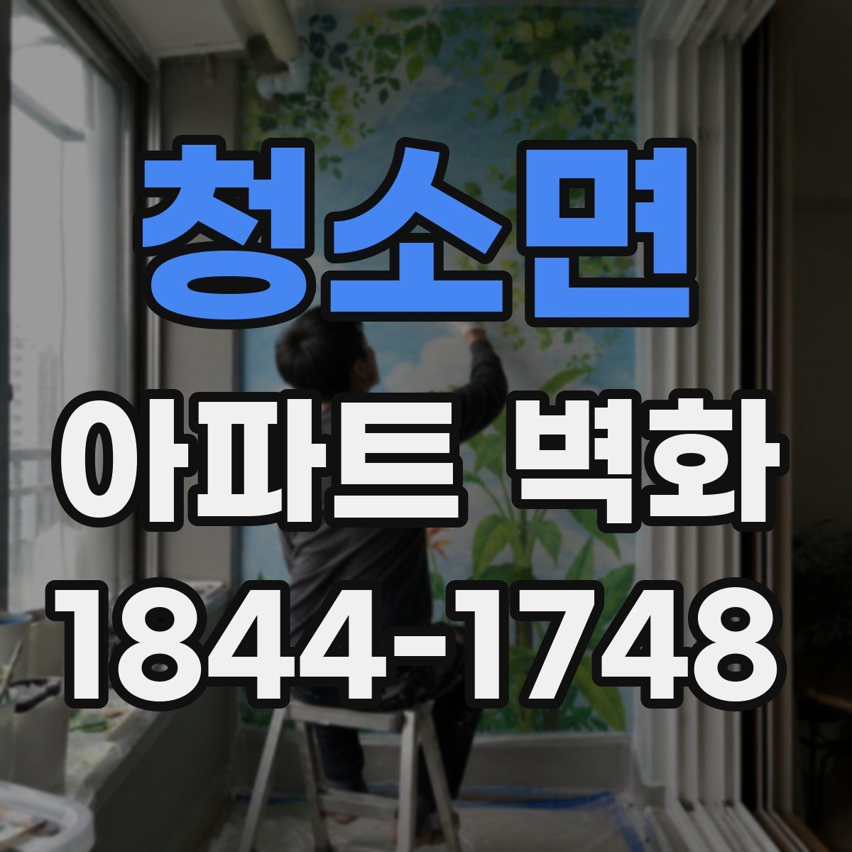 청소면 아파트 벽화