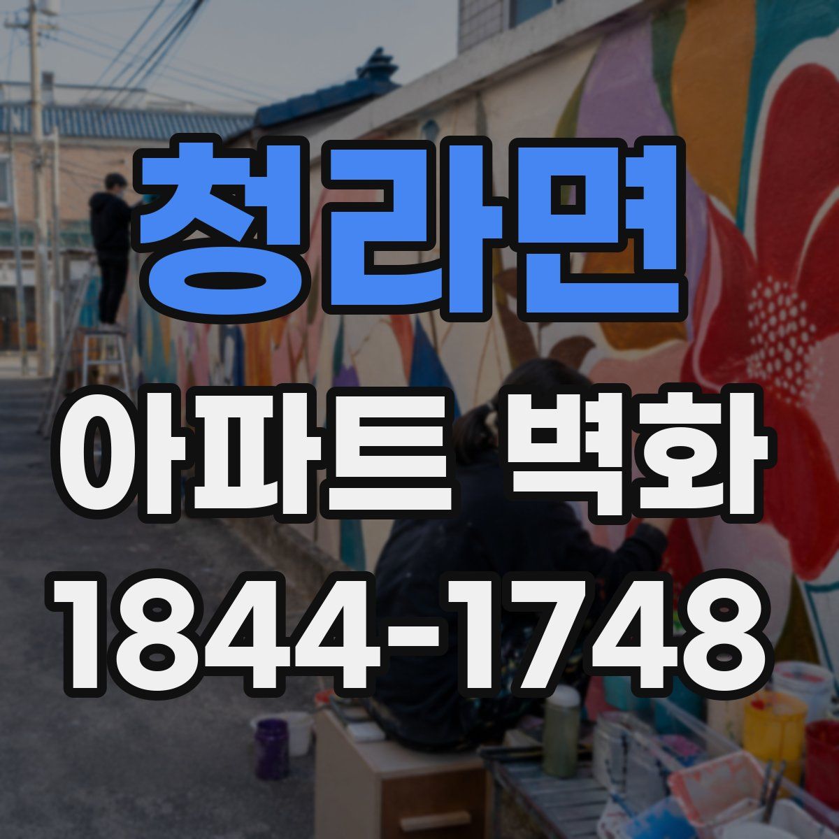 청라면 아파트 벽화