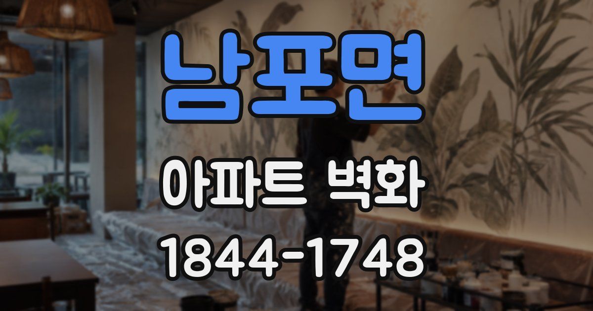 남포면 아파트 벽화