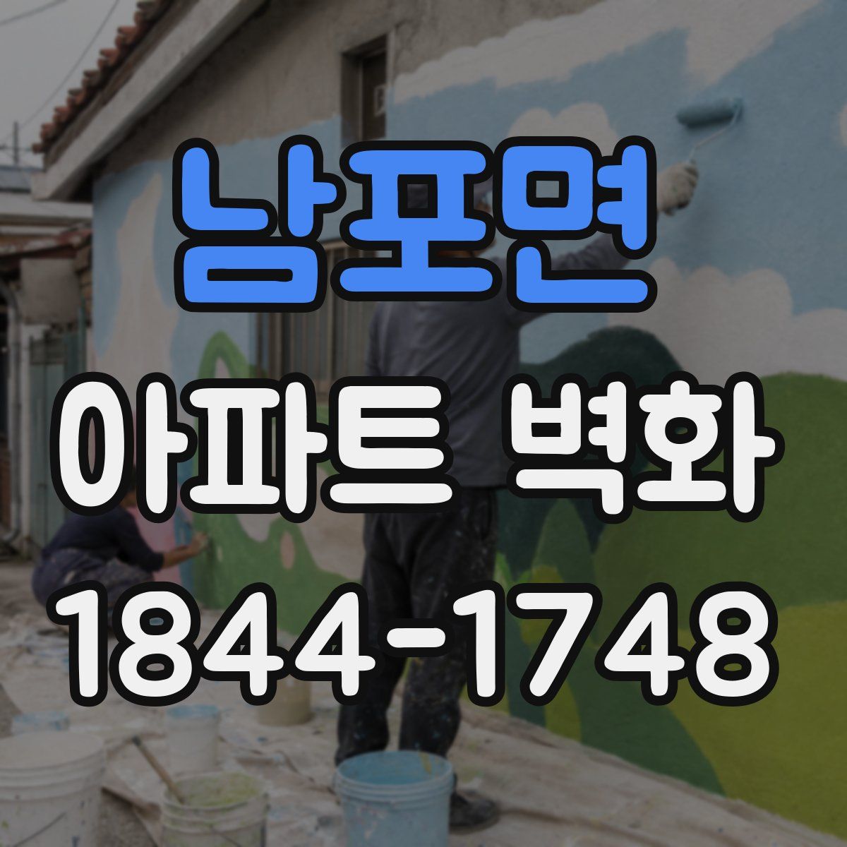남포면 아파트 벽화