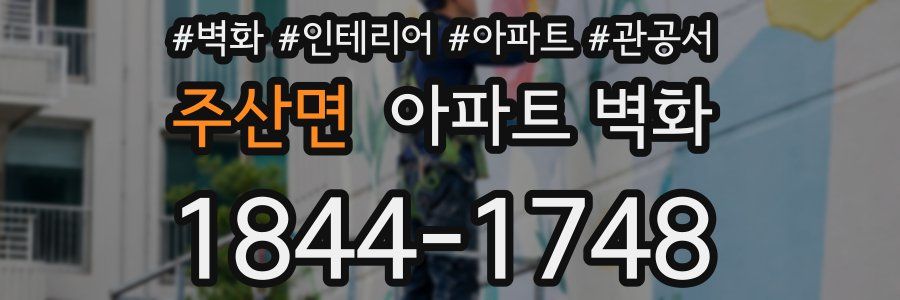주산면 아파트 벽화