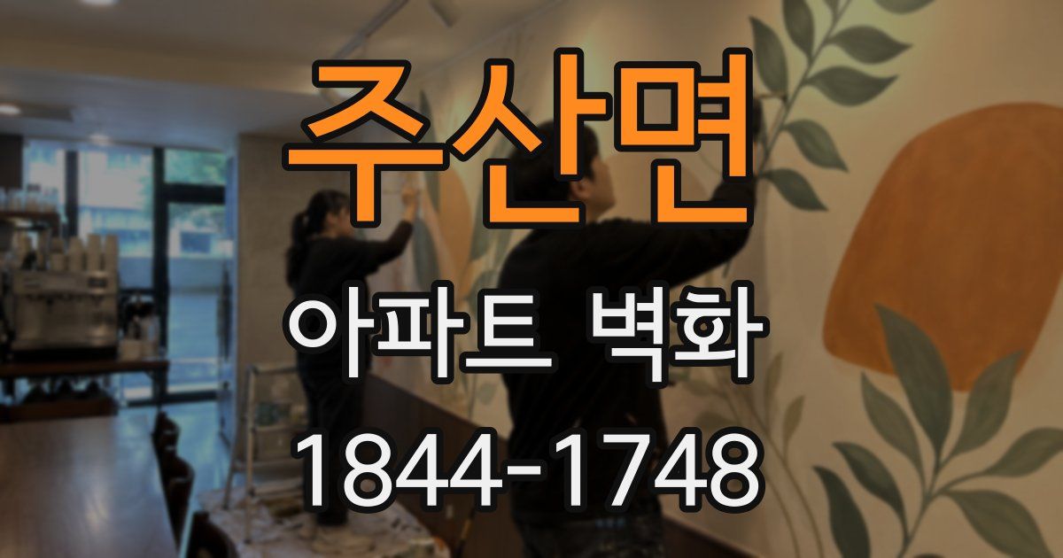 주산면 아파트 벽화