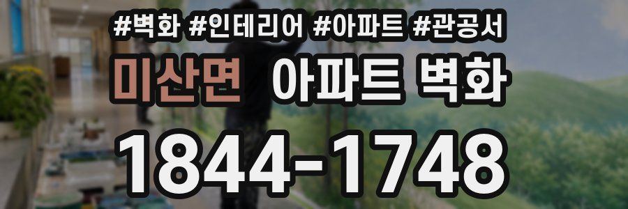 미산면 아파트 벽화