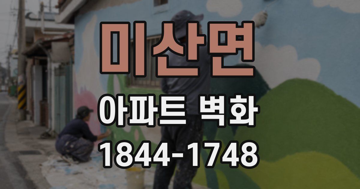 미산면 아파트 벽화