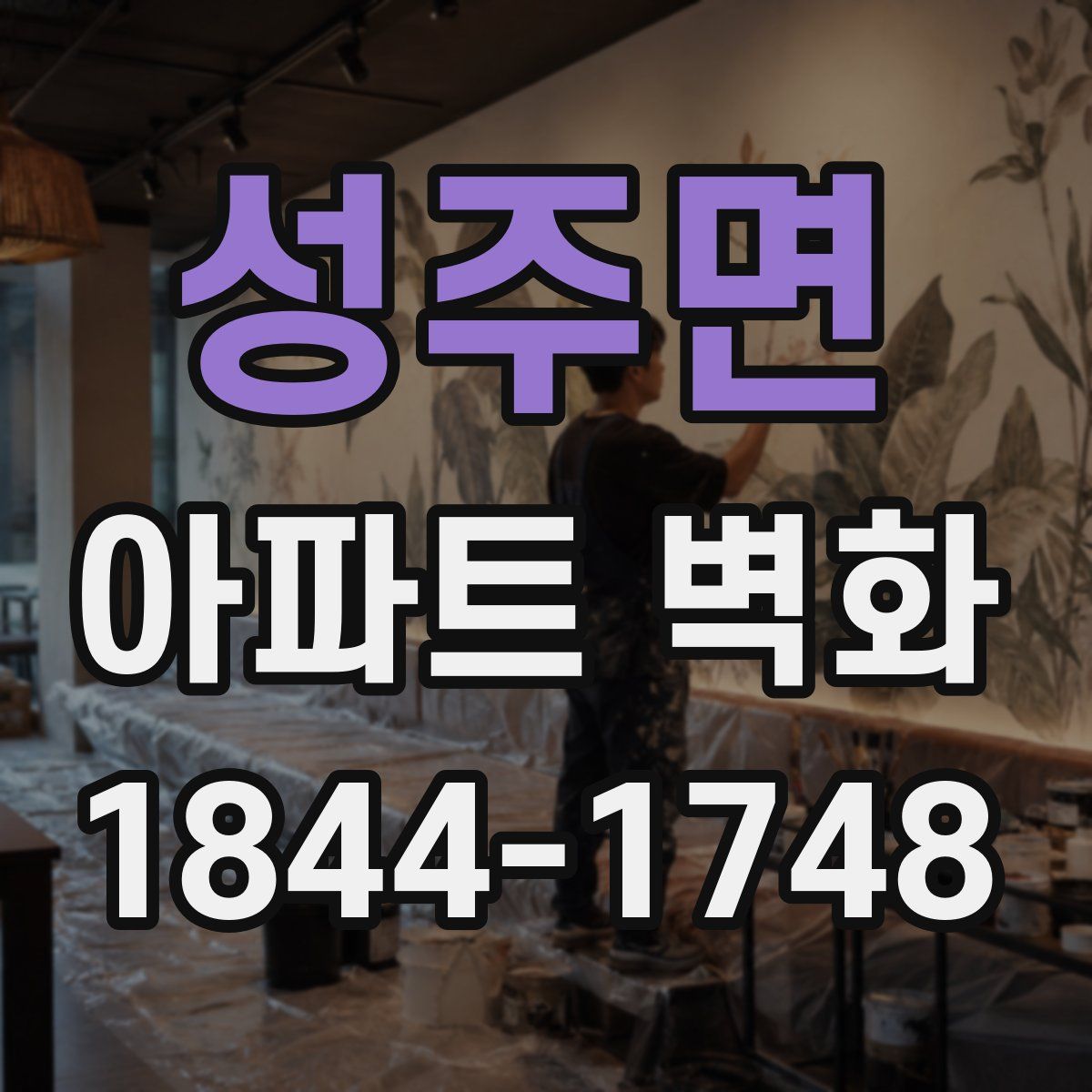 성주면 아파트 벽화