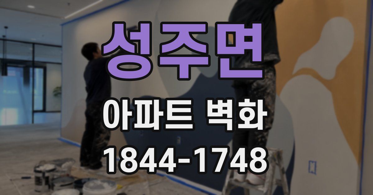 성주면 아파트 벽화