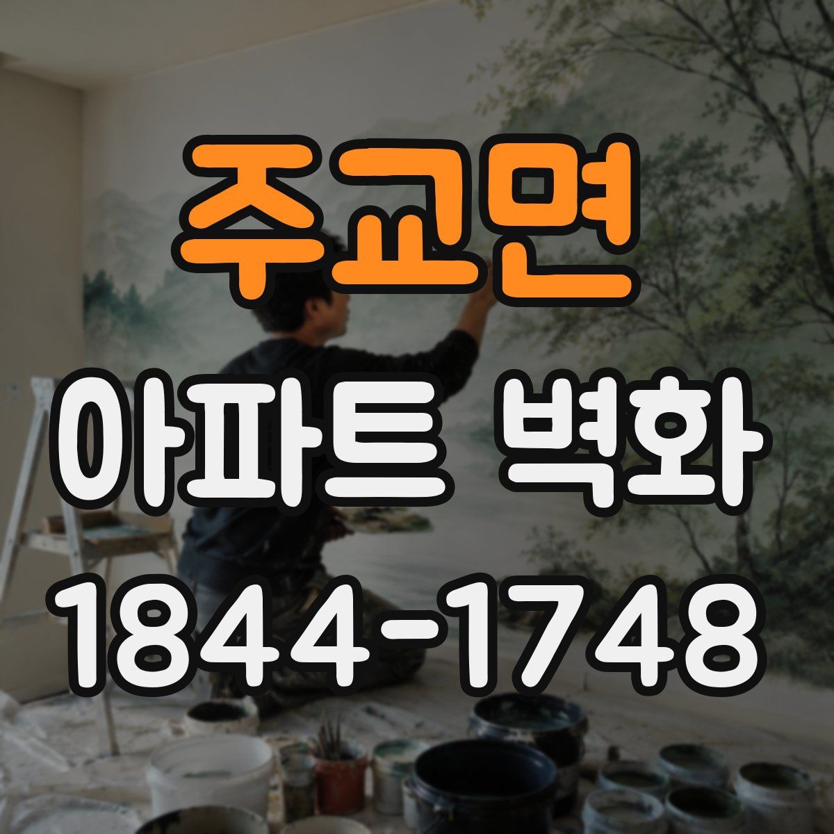 주교면 아파트 벽화