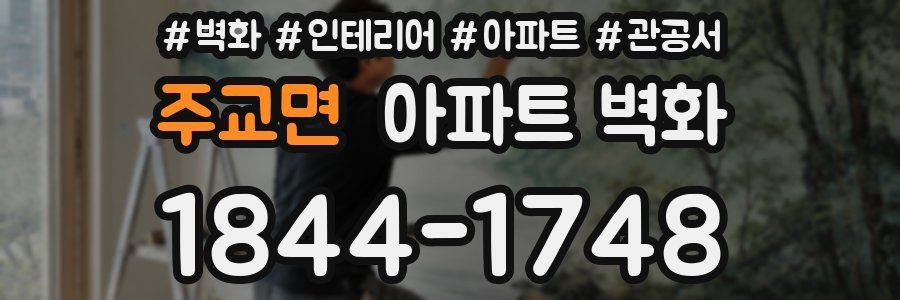 주교면 아파트 벽화